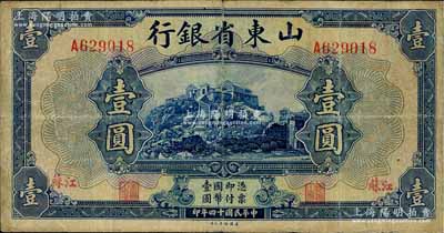 民国十四年（1925年）山东省银行美钞版壹圆，江苏地名，此种地名券存世稀见，七成新