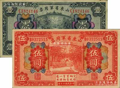 民国十五年（1926年）山东省军用票财政部版壹圆、伍圆共2枚不同，军阀张宗昌氏发行，九成新