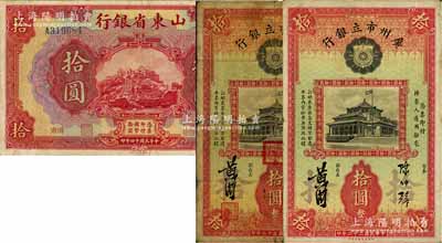 省钞3种，详分：山东省银行1925年拾圆，济南地名；广州市立银行1933年拾圆2枚不同，陈仲璧·黄滋签名，其中1枚盖有三个红印；海外回流品，六至八成新