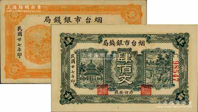 民国廿七年（1938年）烟台市银钱局壹佰文、肆佰文共2种不同，九五至九八成新