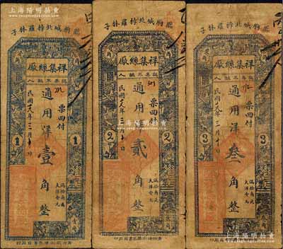 民国十九年（1930年）祥集丝厂通用洋壹角、贰角、叁角共3枚全套，山东临朐县民间钞票，上印古人物，背印福禄寿三星及松鹤图，七成新