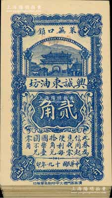 民国十九年（1930年）兴诚东油坊贰角共37枚连号，山东莱芜县民间钞票，整体约九八成新，敬请预览