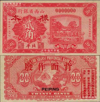 民国十五年（1926年）山西省银行贰角样本券，北平地名，大号码券，此种地名券存世稀见；美国藏家出品，九六成新