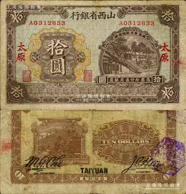 民国十七年（1928年）山西省银行太原晋祠周柏图拾圆，太原地名，罕见，七五成新