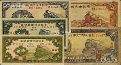 晋绥地方铁路银号纸币5种，详分：1934年壹角、贰角、壹圆，太原地名；1936年伍角、山西地名伍圆；台湾藏家出品，七至九成新，敬请预览