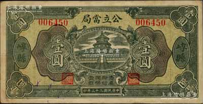 民国二十二年（1933年）崞县公立当局壹圆，上印天坛图，台湾藏家出品，八五成新