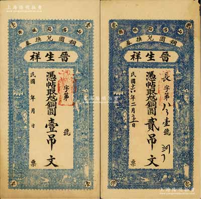 （山西潞城县铜圆兑换券）晋生祥无年份版壹吊文、1927年贰吊文共2枚不同，源于日本集钞名家森本勇先生之旧藏，八至八五成新