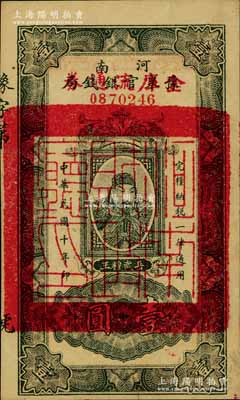 民国十年（1921年）河南豫泉官银钱局改金库流通券壹圆，上印武穆王岳飞像，九成新