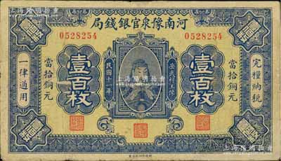 民国十一年（1922年）河南豫泉官银钱局当拾铜元壹百枚，上印武穆王岳飞像，有修补，七成新