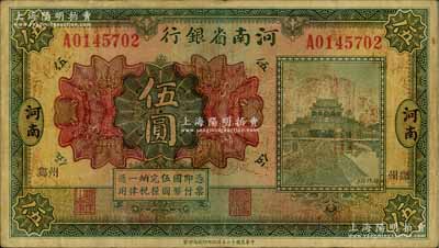 民国十二年（1923年）河南省银行开封龙亭图伍圆，河南·小“郑州”地名；台湾藏家出品，少见，原票七五成新