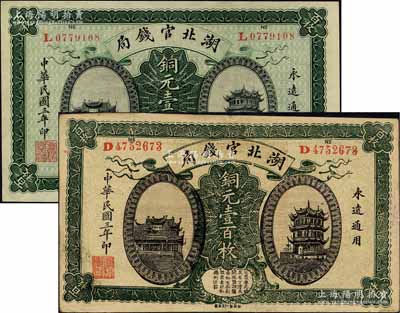 民国三年（1914年）湖北官钱局铜元壹百枚，单字轨，九八成新（另附此钞之历史同时期老假票1枚，八五成新）