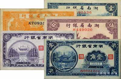 湖南省银行辅币券5种，详分：1937年伍分，1938年贰分、壹角，1940年壹角、贰角，八成至全新，敬请预览