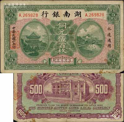 民国六年（1917年）湖南银行铜元伍百枚，此最大面额券存世稀见；日本藏家出品，右下角微损，自然八成新