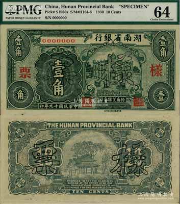 民国十九年（1930年）湖南省银行湘鄂版壹角样票，此乃该行之第一版辅币券，存世罕见，九八成新