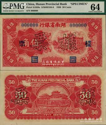 民国十九年（1930年）湖南省银行湘鄂版伍角样票，此乃该行之第一版辅币券，存世罕见，九八成新