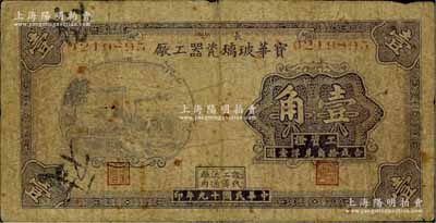 民国十九年（1930年）宝华玻璃瓷器工厂工资证壹角，长沙地名，此乃湖南著名之民族企业；少见，原票近七成新