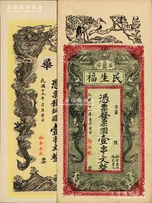 湖南益阳县钱庄钞票2种，详分：裕华1930年铜圆壹串文，上印双龙戏珠图；民生福1932年票圆壹串文，上印松鹤延年、双龙戏珠图；八至九五成新