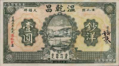 民国廿三年（1934年）温乾昌钞洋壹圆，湖南安化县钱庄钞票，上印山东之登州烟台海岸风景图，背印古亭，未折九成新