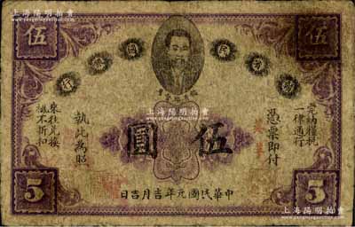 民国元年（1912年）赣省民国银行英洋伍圆，上印江西都督马毓宝像；资深藏家出品，有修补，七成新