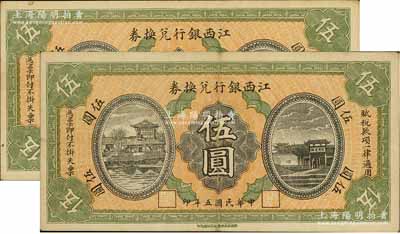 民国五年（1916年）江西银行兑换券伍圆共2枚连号，上印滕王阁图，南昌印制，八五成新