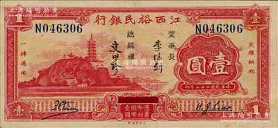 民国二十二年（1933年）江西裕民银行壹圆，海外回流品，原票九五成新