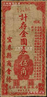 （江西）宜春县商会条（1948-49年）计存金圆券伍角，少见，微有小修，七成新