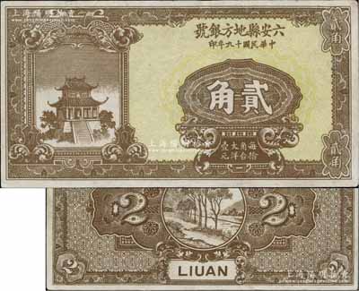 民国十九年（1930年）六安县地方银号贰角，台湾藏家出品，罕见，八五成新