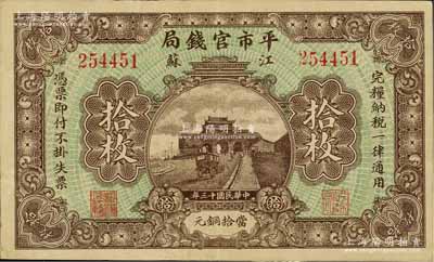 民国十三年（1924年）江苏平市官钱局当拾铜元拾枚，美国藏家出品，八成新