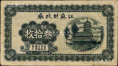 民国二十八年（1939年）江苏财政厅铜元叁拾枚，此为最大面额券；台湾藏家出品，八成新