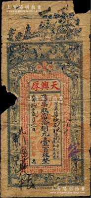 民国玖年（1920年）天兴厚当拾铜元壹百枚，江苏邳县钱庄钞票，上印福禄寿三星、八仙图及诸葛亮《前出师表》古文，形制美观；香港藏家出品，罕见，有破损，五成新