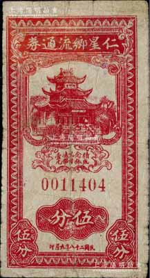 民国二十八年（1939年）仁星乡流通券伍分，上印楼阁图，属抗战时代江苏常州武进县地方辅币；江南藏家出品，少见，有小修补，七五成新