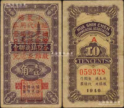 1940年（江阴）华墅镇商联会壹角，抗战时期江苏省地方商会辅币券，其上加盖“小菜场临时代用券”等字样，少见，八成新