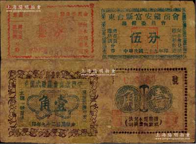 民国二十九年（1940年）江苏东台县商会钞票3种，详分：东台县富安镇商会筹备委员会壹分、伍分，东台县安丰镇商会临时代价券壹角；江南藏家出品，其中1枚有修补，七成新