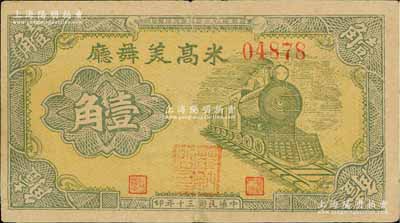 民国三十年（1941年）米高美舞厅壹角，发行于老上海孤岛时期，其票上职章为“华纳公司”（即今全球最大的电影和电视娱乐制作公司）；江南前辈藏家出品，少见，八成新