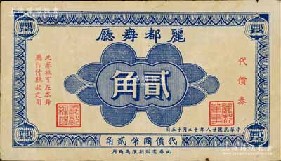 民国廿八年（1939年）丽都舞厅代价券贰角，发行于老上海孤岛时期；江南前辈藏家出品，八成新