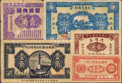 老上海孤岛时期代价券5种，详分：云裳舞厅1939年壹角；英商仙乐股份有限公司1940年壹角；中国民生烟公司代价券1940年壹分；中国康禄烟公司代价券壹角；大力克香烟赠品券壹角；江南藏家出品，其中1枚有缺损，六至九成新