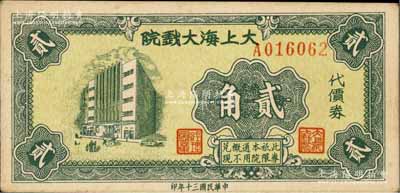 民国三十年（1941年）大上海大戏院代价券贰角，发行于孤岛时期，未折九至九五成新