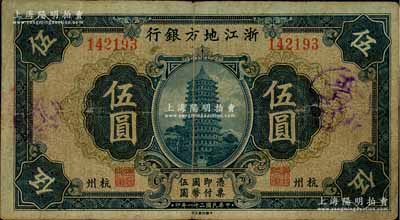 民国二十一年（1932年）浙江地方银行伍圆，杭州地名，七五成新