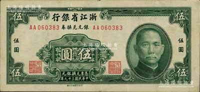 民国三十九年（1950年）浙江省银行银元兑换券伍圆，发行于舟山群岛，乃属国民政府在大陆发行的最后一种纸币；江南藏家出品，八成新