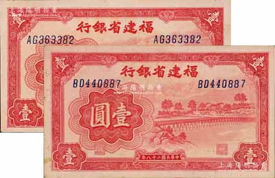 民国二十八年（1939年）福建省银行壹圆共2枚，双字轨，上印永安长木桥图；江南藏家出品，未折九五成新