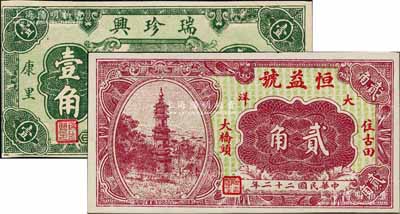 福建民间钞票2种，详分：（古田）恒益号1933年大洋贰角，上印古塔图，背印石拱桥及二银币图；（屏南）瑞珍兴壹角，上印杭州六和塔风景；台湾藏家出品，形制美观，九五至全新