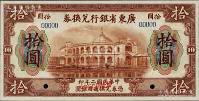 民国二年（1913年）广东省银行兑换券美钞版拾圆样本券，海外藏家出品，全新