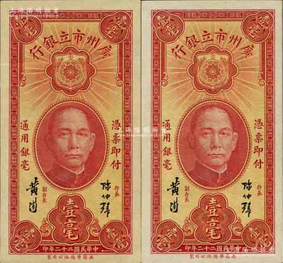 民国二十二年（1933年）广州市立银行壹毫共2枚连号，陈仲璧·黄滋签名；海外回流品，九成至全新