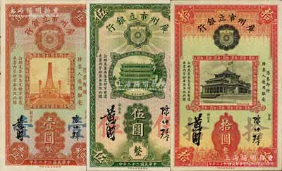 民国二十二年（1933年）广州市立银行华德路版壹圆、伍圆、拾圆共3枚不同，均为陈仲璧·黄滋签名，八五至九成新