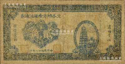 民国廿七年（1938年）文水地方金融流通券贰角，属晋绥边区之抗币，在《中国钱币大辞典·革命根据地编》有记载，有修补，近七成新