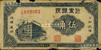 民国二十七年（1938年）上党银号伍角，山西解放区纸币，有破损，六成新