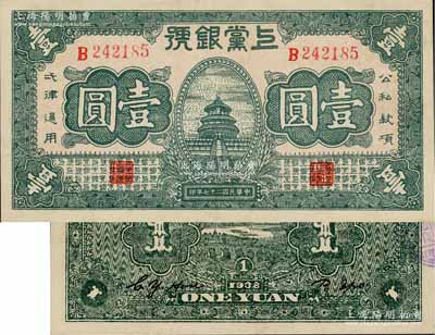 民国二十七年（1938年）上党银号壹圆，山西革命根据地纸币，上佳品相，九成新