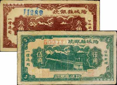 民国二十八年（1939年）阳城县银号叁角、伍角共2枚不同，山西晋东南解放区纸币，少见，有修补，七成新