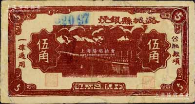 民国二十八年（1939年）潞城县银号伍角，山西晋东南解放区纸币，少见，有修补，六五成新