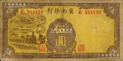 民国二十八年（1939年）冀南银行黄色火车图伍圆，少见，七五成新